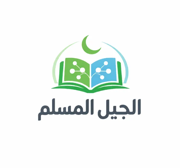 الجيل المسلم