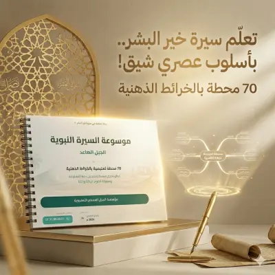 كتاب السيرة النبوية بالخرائط الذهنية